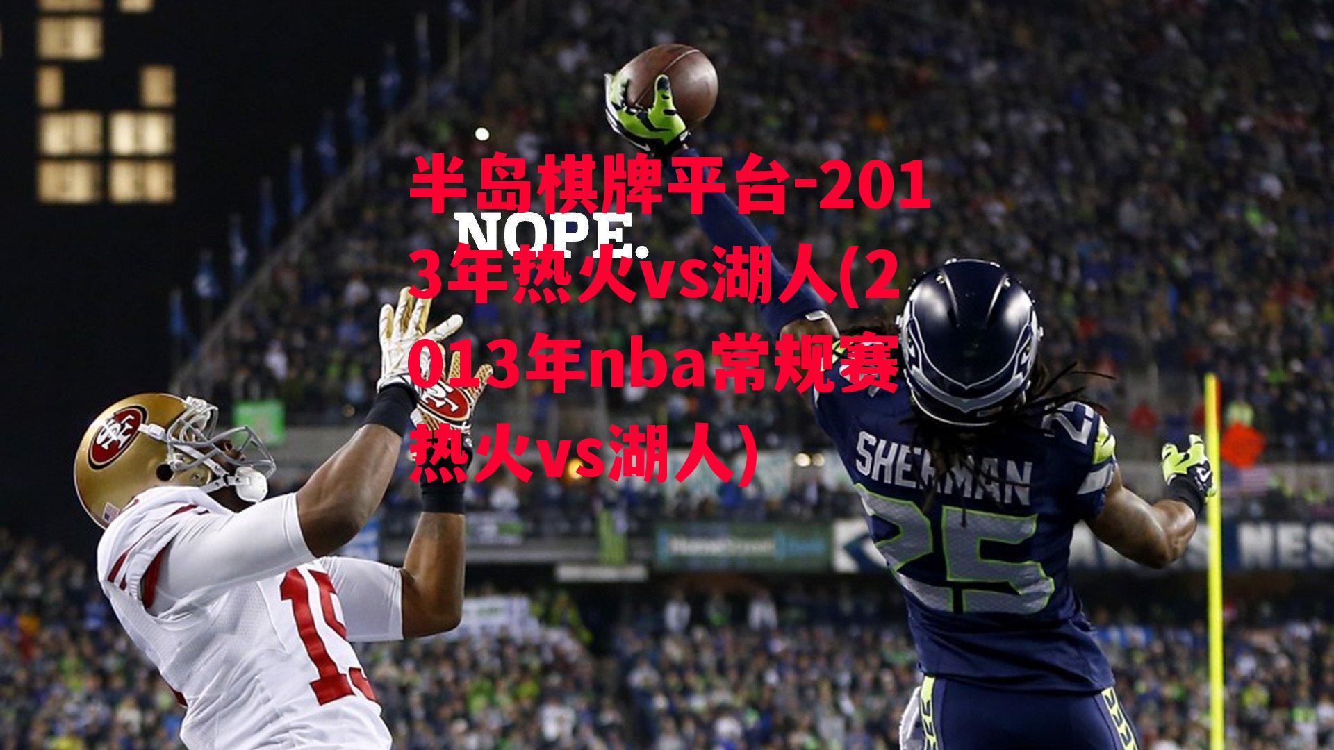 2013年热火vs湖人(2013年nba常规赛热火vs湖人)