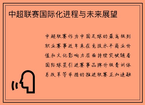 中超联赛国际化进程与未来展望