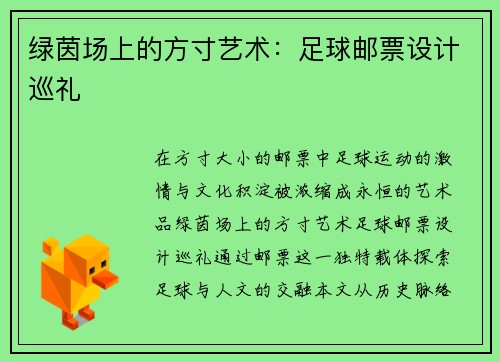 绿茵场上的方寸艺术：足球邮票设计巡礼