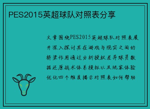 PES2015英超球队对照表分享