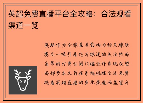 英超免费直播平台全攻略：合法观看渠道一览