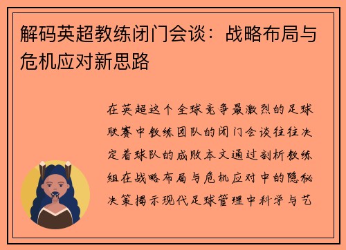解码英超教练闭门会谈：战略布局与危机应对新思路