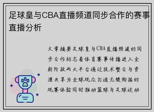 足球皇与CBA直播频道同步合作的赛事直播分析