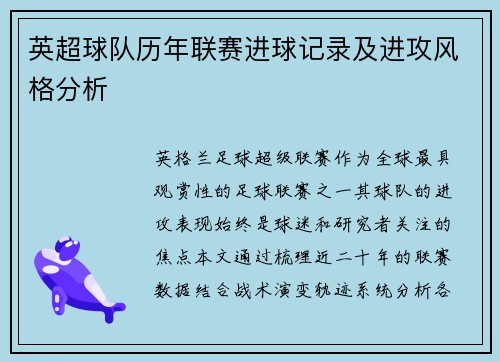 英超球队历年联赛进球记录及进攻风格分析