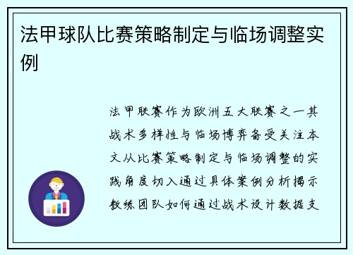 法甲球队比赛策略制定与临场调整实例