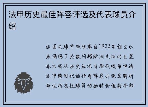法甲历史最佳阵容评选及代表球员介绍