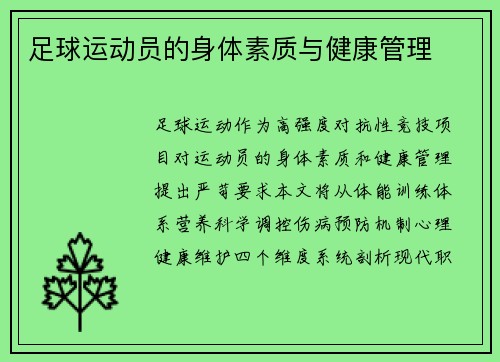 足球运动员的身体素质与健康管理