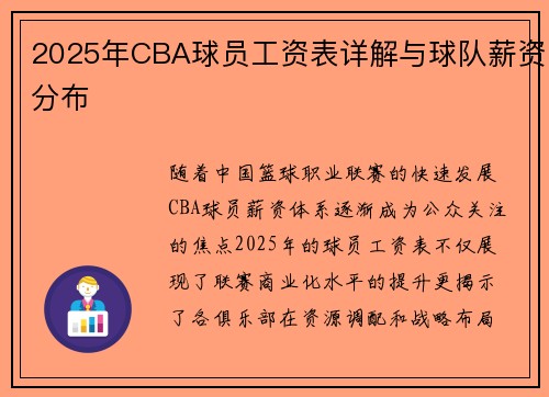 2025年CBA球员工资表详解与球队薪资分布