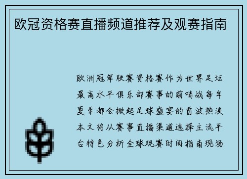 欧冠资格赛直播频道推荐及观赛指南