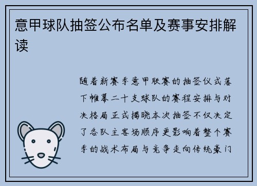 意甲球队抽签公布名单及赛事安排解读
