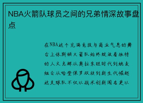 NBA火箭队球员之间的兄弟情深故事盘点