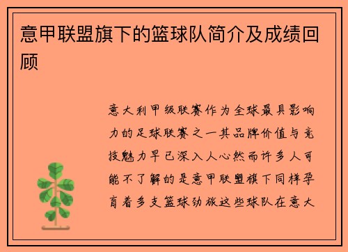 意甲联盟旗下的篮球队简介及成绩回顾