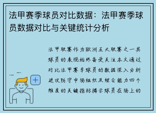 法甲赛季球员对比数据：法甲赛季球员数据对比与关键统计分析