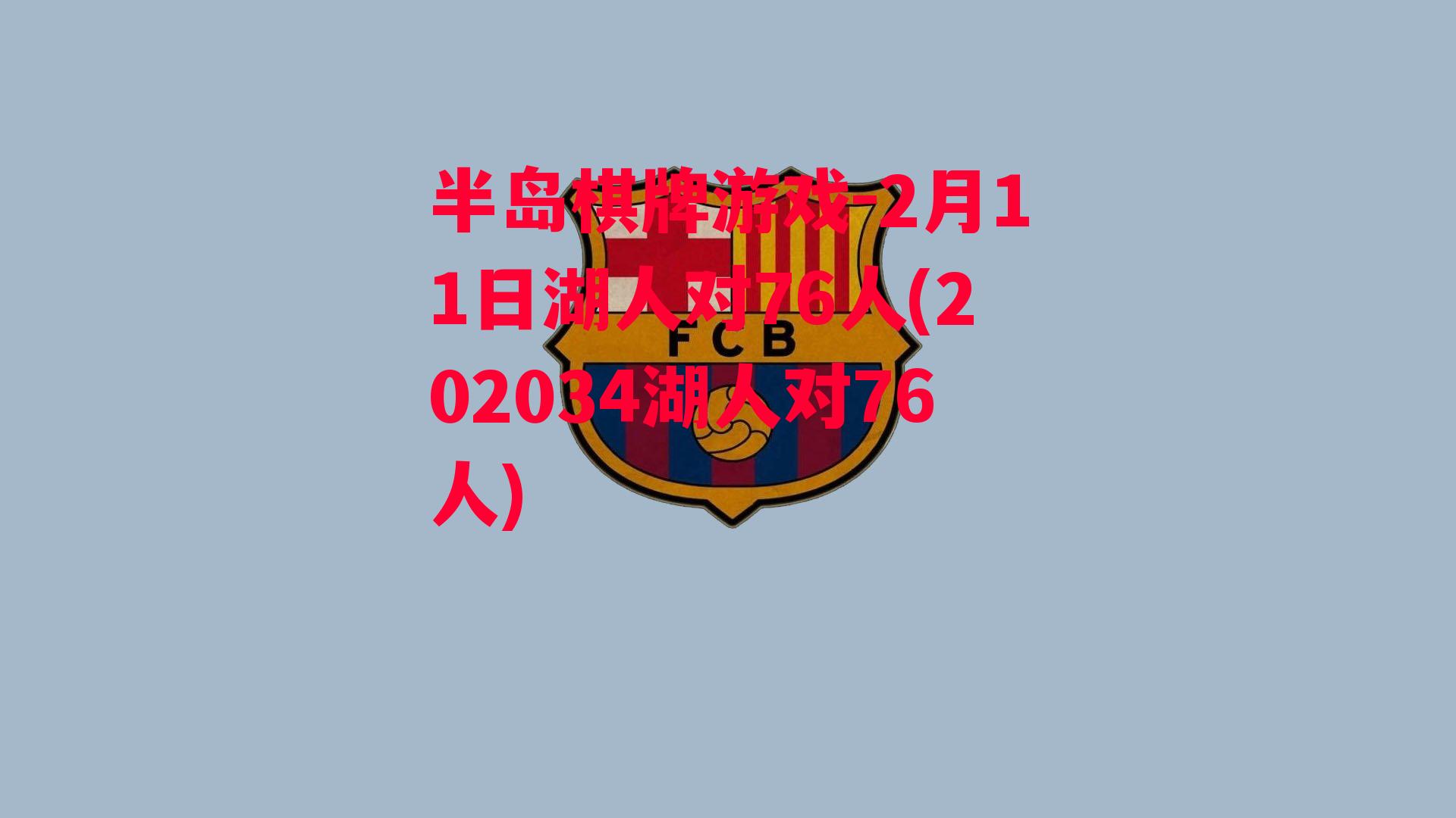 2月11日湖人对76人(202034湖人对76人)